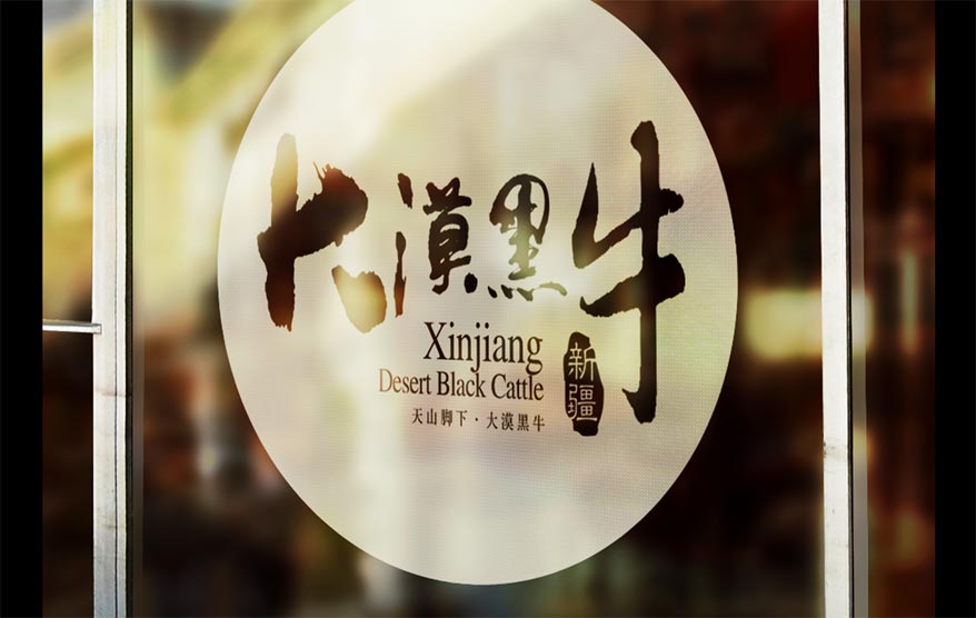 大漠黑牛vi詳情_(kāi)137.jpg