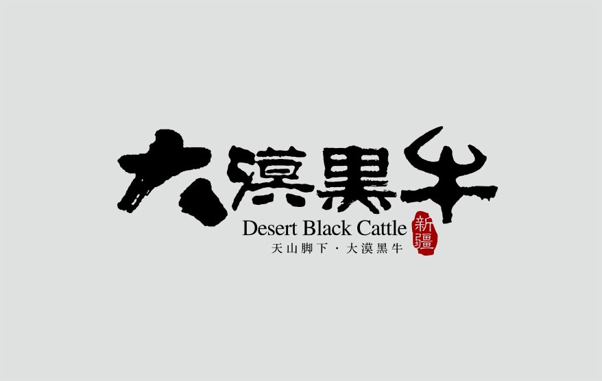 大漠黑牛vi詳情_(kāi)17.jpg