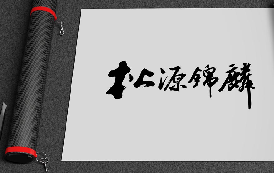 松源vi詳情_23.jpg 松源vi詳情_23.jpg